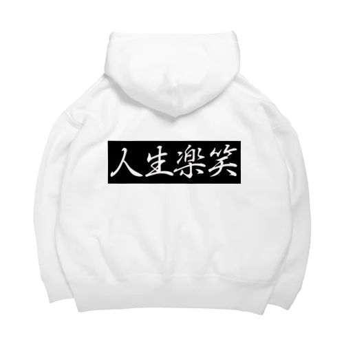 人生楽笑 Big Hoodie