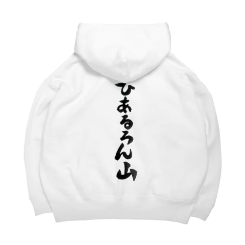 ひあるろん山 Big Hoodie