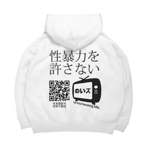 のいズ「性暴力を許さない」 Big Hoodie