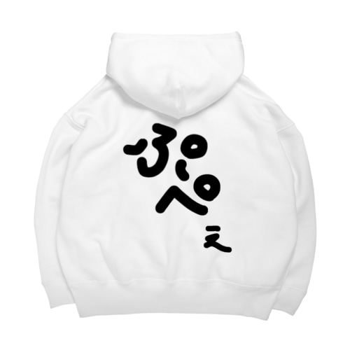 えびえもん鳴き声付き黒ver. Big Hoodie