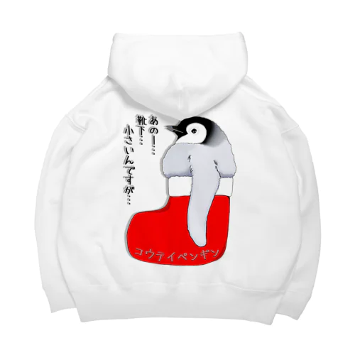 クリスマスの靴下が小さ過ぎると文句を言う皇帝ペンギンの子供　バックプリント Big Hoodie