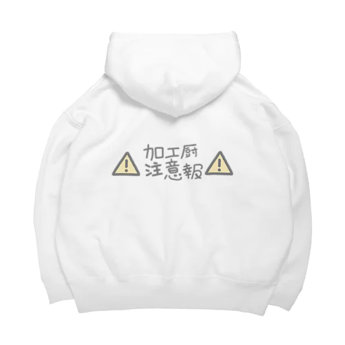 加工厨注意報 Big Hoodie