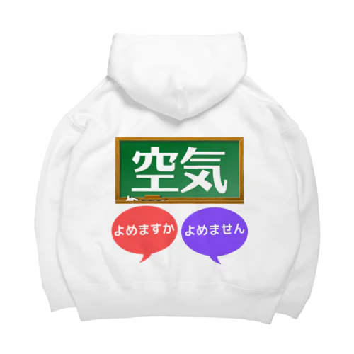 空気 Big Hoodie