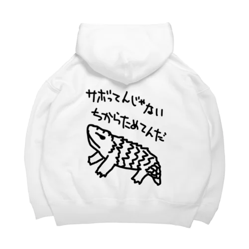 ちからためてる【マツカサトカゲ】 Big Hoodie