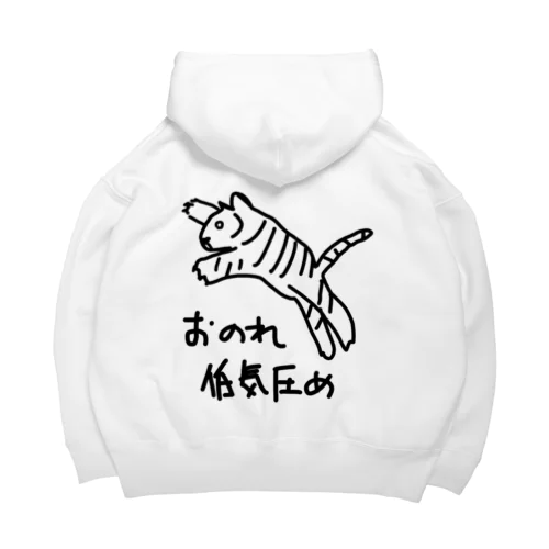 おのれ低気圧め【トラ】 Big Hoodie