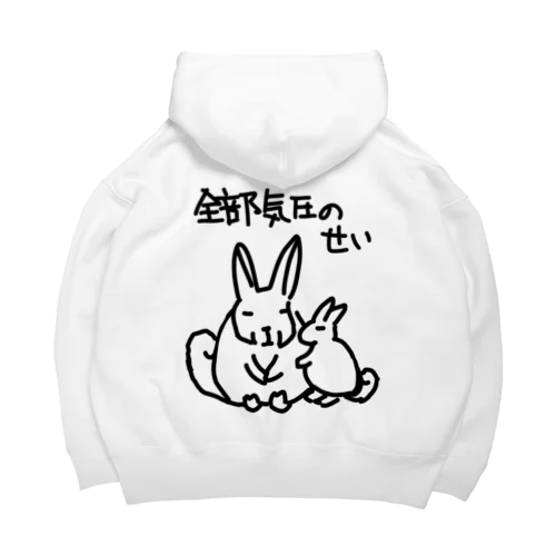 全部気圧のせい【ヤマビスカッチャ】 Big Hoodie