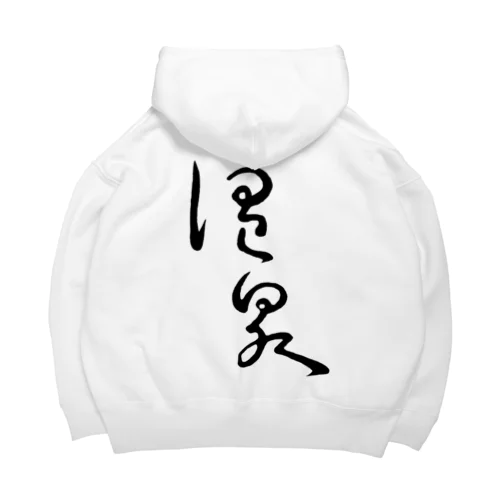 温泉 Big Hoodie