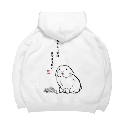 『ちもしー毎日　食べほーだい。』しみじみ。うさじみ。しり〜ず Big Hoodie