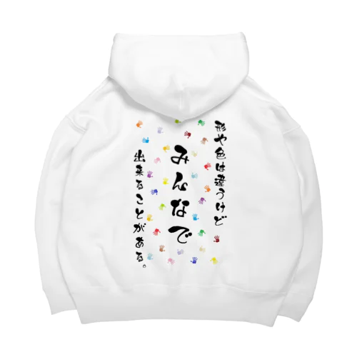 形や色は違うけどみんなで出来ることがある。 Big Hoodie