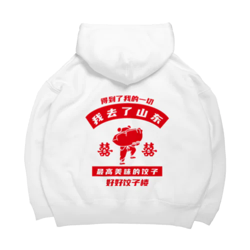 【裏・赤】我去了山東02【山東省に行きました】  Big Hoodie