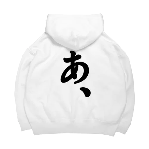 『あ、』がもたらすあれやこれや。 Big Hoodie