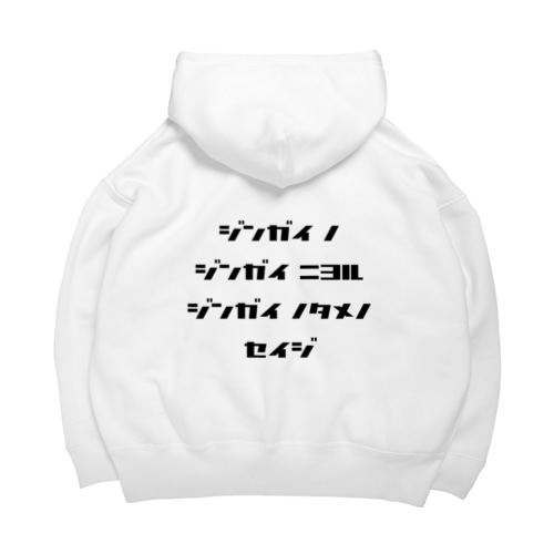 <BASARACRACY>人外の人外による人外のための政治（カタカナ・黒） Big Hoodie