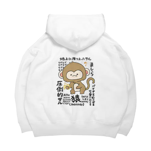 矛盾しないサル Big Hoodie