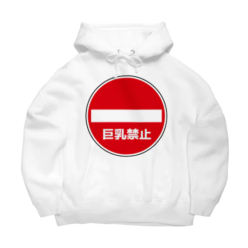 巨乳禁止 Big Hoodie