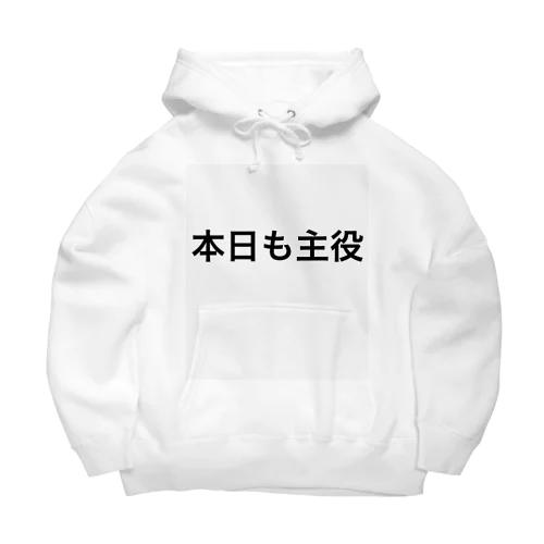 本日も主役 Big Hoodie