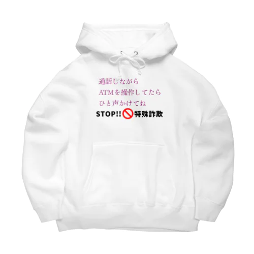 STOP!特殊詐欺 Big Hoodie