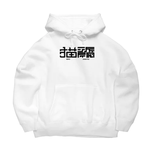 猫派閥 Big Hoodie