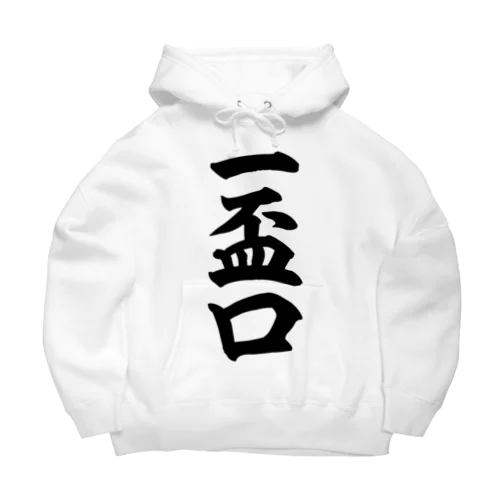 麻雀の役 一盃口 筆書体文字 Big Hoodie