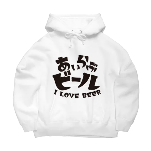 あいらぶビール Big Hoodie