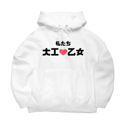 土木乙女♡ Big Hoodie