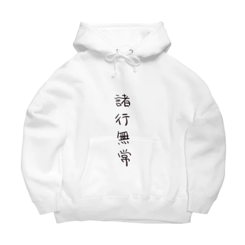 諸行無常（四字熟語シリーズ） Big Hoodie