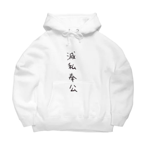 滅私奉公（四字熟語シリーズ） Big Hoodie