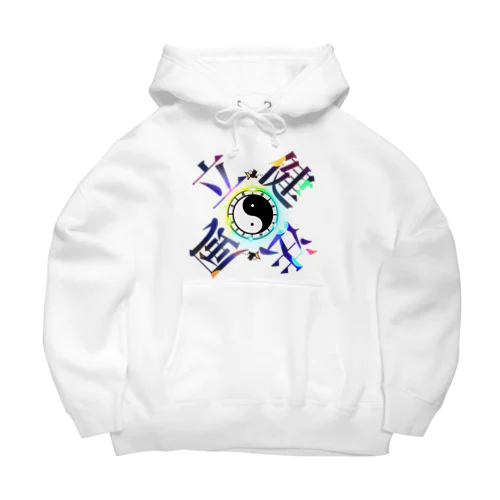 太陰太極と伴に氣を放て。。気功 Big Hoodie