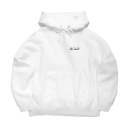 アラビア語　アルハムドゥリッラー（ワンポイント） Big Hoodie