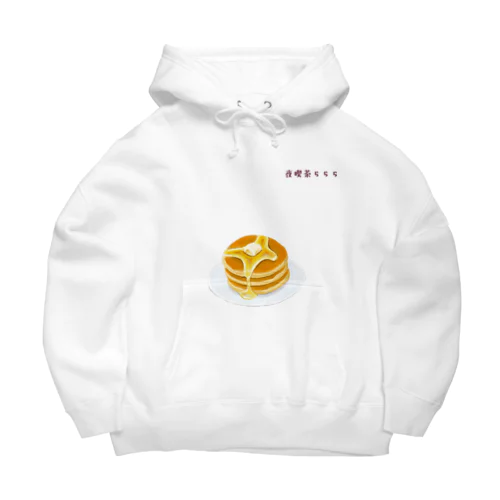 夜喫茶らららのホットケーキ Big Hoodie