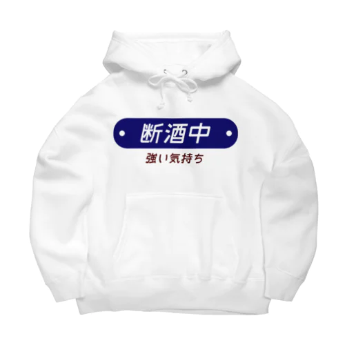 断酒中 Big Hoodie