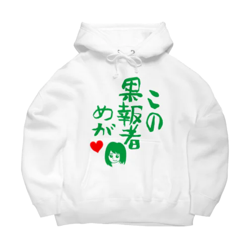 この果報者めが　2018 Big Hoodie