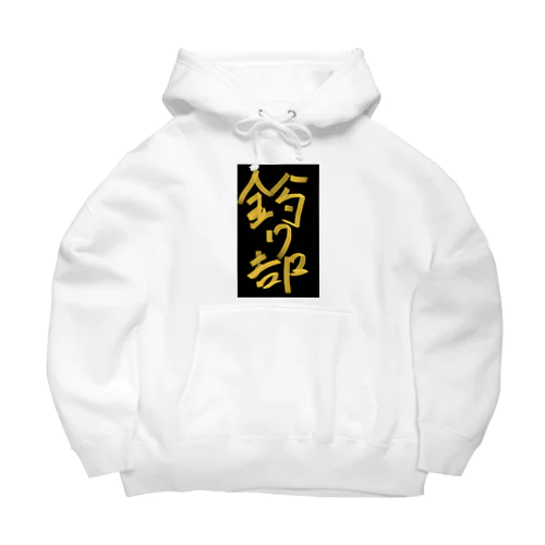 釣り部 Big Hoodie