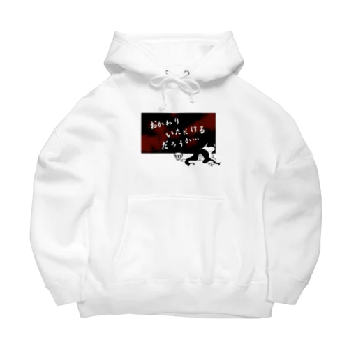 おかわりいただけるだろうか… Big Hoodie