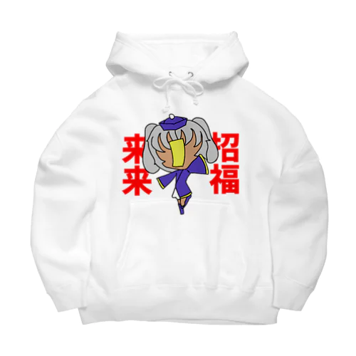 招福来来ロップイヤーバニーちゃん Big Hoodie