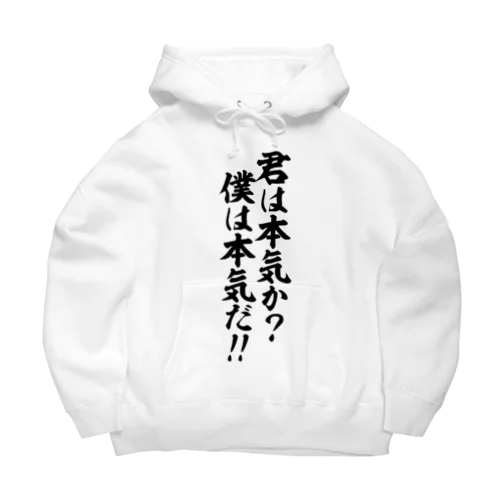 君は本気か?僕は本気だ!! Big Hoodie