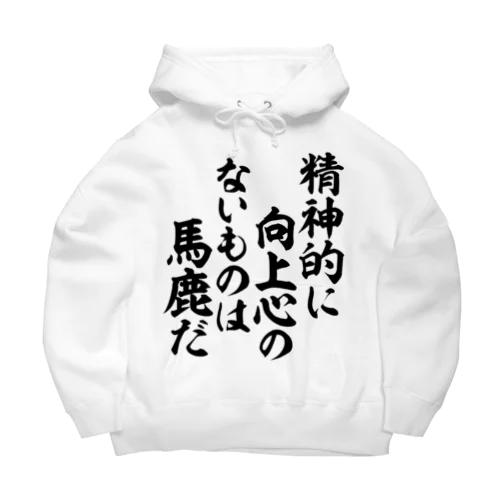 精神的に向上心のないものは馬鹿だ 筆文字Tシャツ Big Hoodie