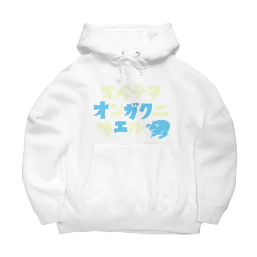 スベテヲオンガクニカエル_ブルー Big Hoodie