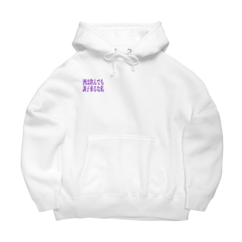 酒は飲んでも調子乗るな私 Big Hoodie