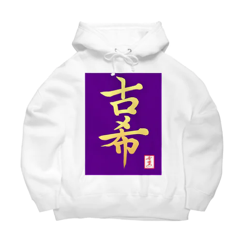 【星野希望・書】『古希のお祝い』 Big Hoodie