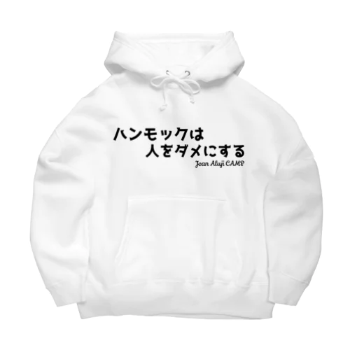 ハンモックは人をダメにする Big Hoodie