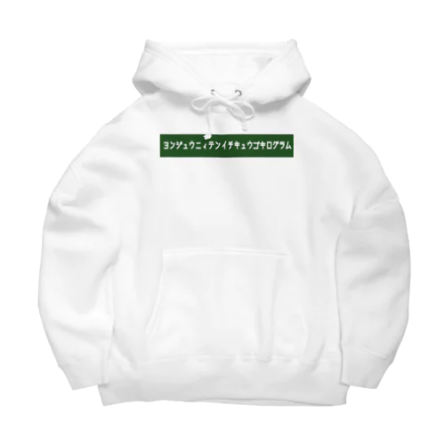 ヨンジュウニィテンイチキュウゴキログラム 2 Big Hoodie