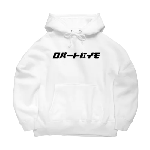 ロバート紅イモ横文字・ブラック Big Hoodie