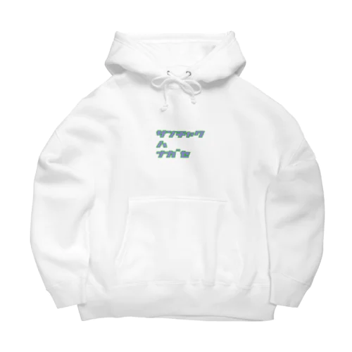 【格言】3着は流せ Big Hoodie