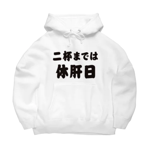 二杯までは休肝日 Big Hoodie