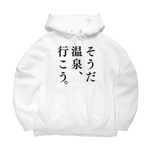 そうだ 温泉、行こう。（ブラック） Big Hoodie