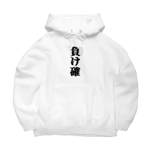 負け確(迫り来る勝ち) Big Hoodie