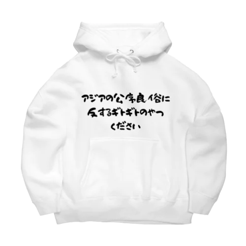 日本のラーメンはアジアを救う！アジアの公序良俗に反するギトギトのやつください Big Hoodie