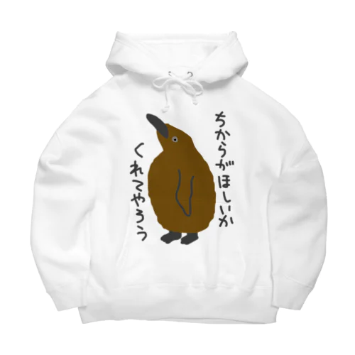 ちからをやろう【キングペンギンのヒナ】 Big Hoodie