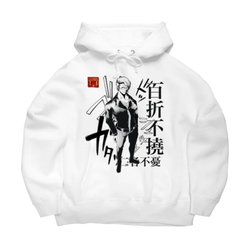 百折不撓 Big Hoodie