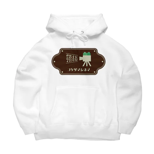 苔玉シネマ Big Hoodie